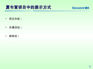 26
ӪĿеչʾʽӪĿеչʾʽ
? Ŀ  
?  ؼ 
?  
 