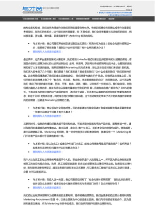 רҵȺ;飬ǻὫгΪƸҪ顣ͳƸὫƸΪҪ
ָ꣬ǵϵڣָȻҪ ȫǻǳ뻥صָ꣬
תعٶָ Marketing صָꡣ
? ŲСࣺ˾ڿʼƶƻʵԣоΪữýƸһ
ǰЩ׼ʲô⣿ʲôĽ취
? ׵óԴܼ
꣬罻ƽ̨𽥷չͻǿ LinkedIn ģʽԹƷƵӰͶƸİ
ںܶƸΪĵ罻վ ʿԴͳƸվĳҲ΢
˲ԴıݡȻƸҪ Marketing ķʽôЩı˵ ǻ
Ŀ˼⣺˭ϲ˭˭ϲǣΪʲôϲǣǵĶؼ
ֵЩǵĹƷƵĶλ Ҫݵ EVP ϢЩ׼֮
ǿʼ΢˸еСееǮ׵ʵԼƸ
 ȷĹ󣬿šƽȡɡԾʡһԼǻ֣ᷢ
ǸȤ˷ǳĶ࣬תԼعǵԤ ڣٶָƹڼ 300%
ǵʱĿϸڣͨĿע߿ĸܵҪݵ
Ϣ˾ ֵͬʱǶǸȤǴ˲ٵľǿְ
ӦƸߣ Marketing Ƹ
? ŲСࣺ˾罻ʱְܻѸŻȵֱӰ
һЩƷʲô
? ׵óԴܼ
ʱϢĴѾԽԽܿغͿ١ְͺͻĲ顢һͨ
ѸٴȥƷƣ Աְ߽鹹ɵģԽã
ƷƾԽ档Marketing Ƹһرעְģûһ Marketing 
ŲƷƵӰһ
? ŲСࣺΪԱ˵ HR Ա罻˺˭ʲν綨
ɾʲôõĽ취
? ׵óԴܼ
ҸΪԱ罻ʺڸ˵ġְҵֻǸ˵֮һΪְҵݾ͸
Աۺ͹۵ɡȻԱΥְҵ ۱Ҫɳֹġɾ
ףȰշɳȡ֤ͨʽзʽ棬ҪԱʵԼг壬
Ҫ ʱϡ
? ŲСࣺͶһ棬˾ǷѾˡữýƸԤ㡱 ķã
ƻôȥʹã˵ữýƸгЭͬôЭͬ
? ׵óԴܼ
ǰữýƸΪƸϵͳҪ֣ȷԤġǻİⲿַ
Marketing-Recruitment Ŀ УҵƷΪĽƷơгܺΪƷ
ģΪ Marketing ϵеĳԱǻṲͬάƷӰ
 