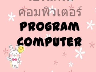 Program
Computer
 