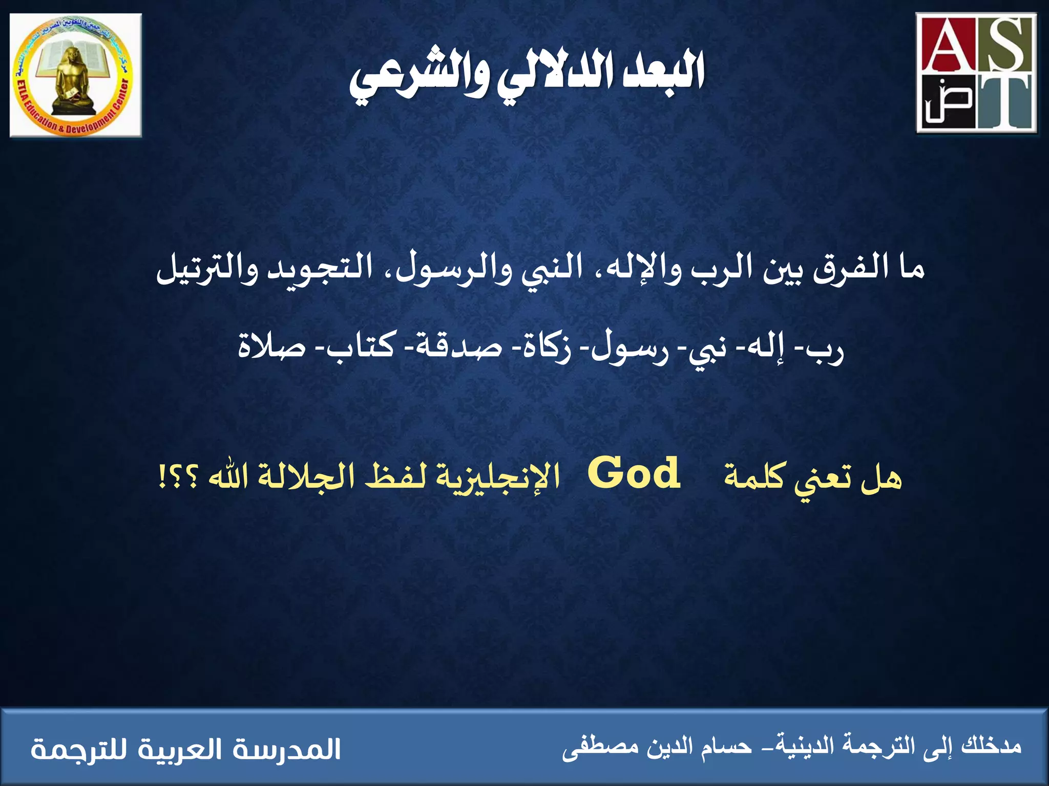 ‫والشرعي‬ ‫الداللي‬ ‫البعد‬
‫الدينية‬ ‫الترجمة‬ ‫إلى‬ ‫مدخلك‬‫مصطفى‬ ‫الدين‬ ‫حسام‬
‫والترتي‬ ‫التجويد‬،‫ل‬‫والرسو‬ ‫النبي‬ ،‫واإلله‬ ‫الرب‬ ‫بين‬ ‫ق‬‫الفر‬‫ما‬‫ل‬
‫ب‬‫ر‬-‫إله‬-‫نبي‬-‫ل‬‫سو‬‫ر‬-‫زكاة‬-‫صدقة‬-‫كتاب‬-‫صالة‬
‫كلمة‬‫تعني‬ ‫هل‬God‫هللا‬‫الجاللة‬ ‫لفظ‬ ‫اإلنجليزية‬‫؟‬‫؟‬!
 