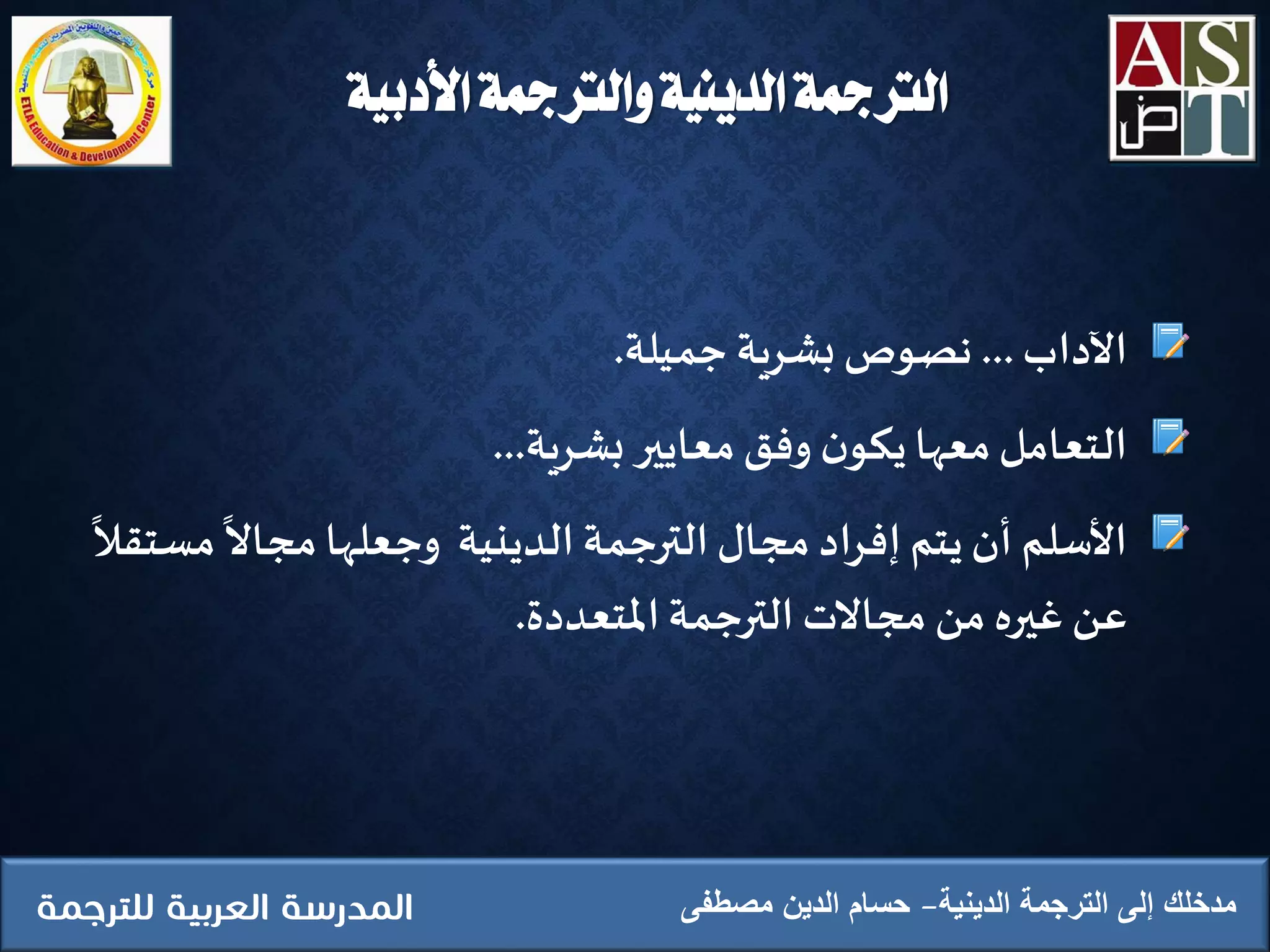‫األدبية‬ ‫والرتمجة‬ ‫الدينية‬ ‫الرتمجة‬
‫الدينية‬ ‫الترجمة‬ ‫إلى‬ ‫مدخلك‬‫مصطفى‬ ‫الدين‬ ‫حسام‬
‫الداب‬...‫جم‬ ‫بشرية‬ ‫نصوص‬‫ي‬‫لة‬.
‫بشرية‬ ‫معايير‬‫وفق‬ ‫ن‬‫يكو‬‫معها‬‫التعامل‬...
‫م‬‫مجاال‬‫وجعلها‬ ‫الدينية‬‫الترجمة‬‫مجال‬ ‫إفراد‬ ‫يتم‬‫أن‬ ‫األسلم‬‫ستقال‬
‫املتعددة‬‫الترجمة‬ ‫مجاالت‬ ‫من‬ ‫غيره‬ ‫عن‬.
 