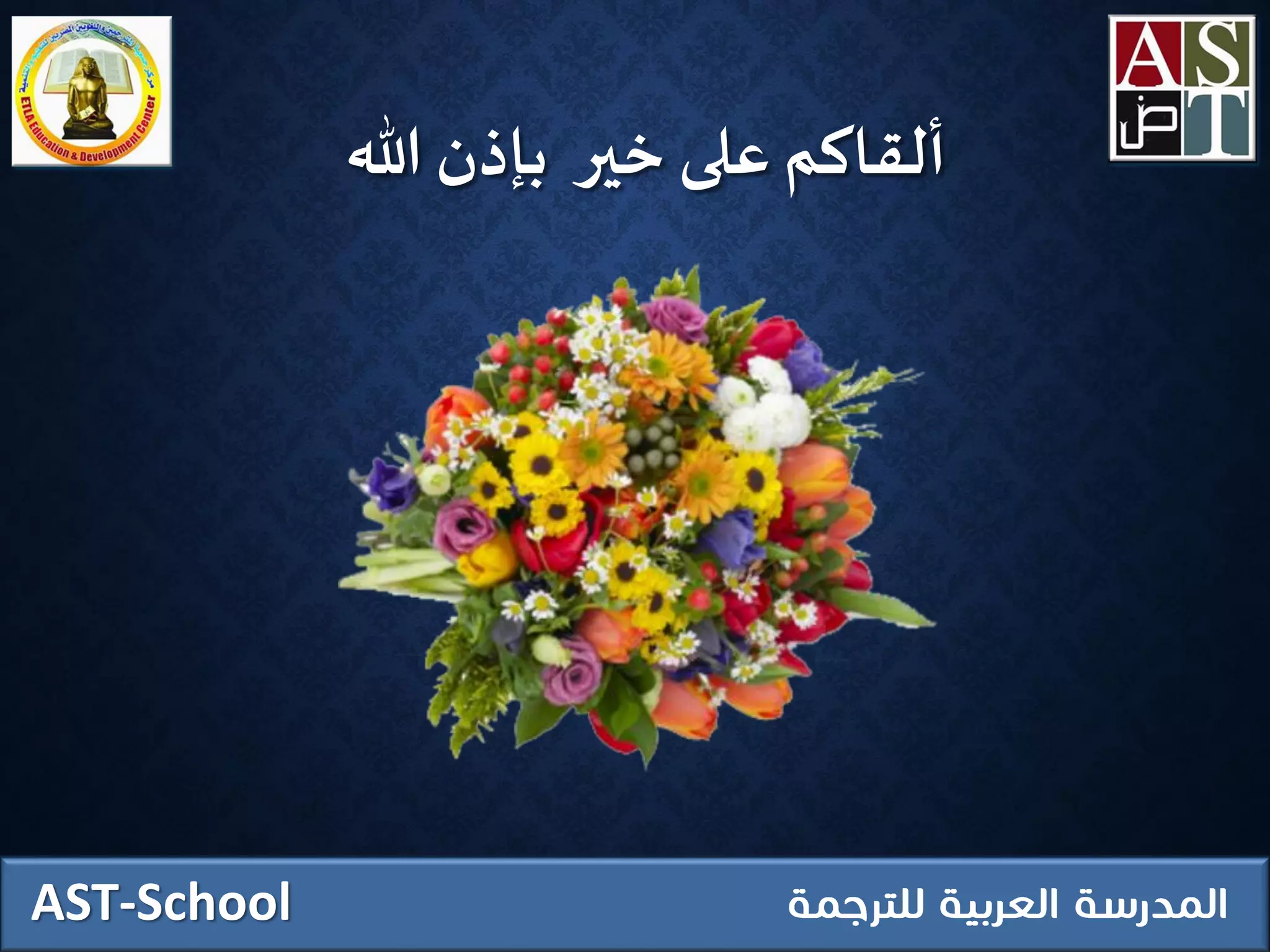 ‫هللا‬ ‫بإذن‬ ‫ِخير‬ ‫على‬ ‫ألقاكم‬
AST-School
 