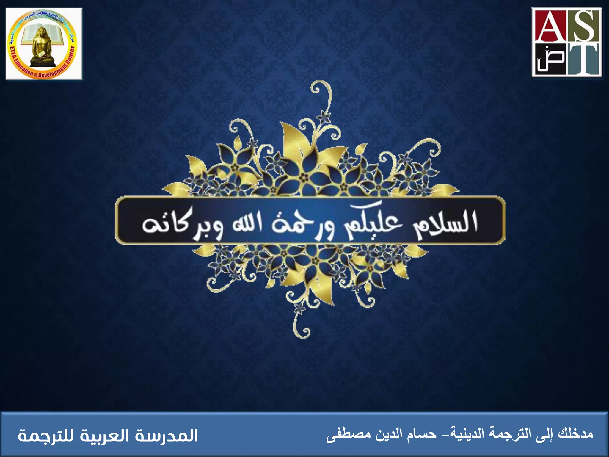 ‫الدينية‬ ‫الترجمة‬ ‫إلى‬ ‫مدخلك‬‫مصطفى‬ ‫الدين‬ ‫حسام‬
 