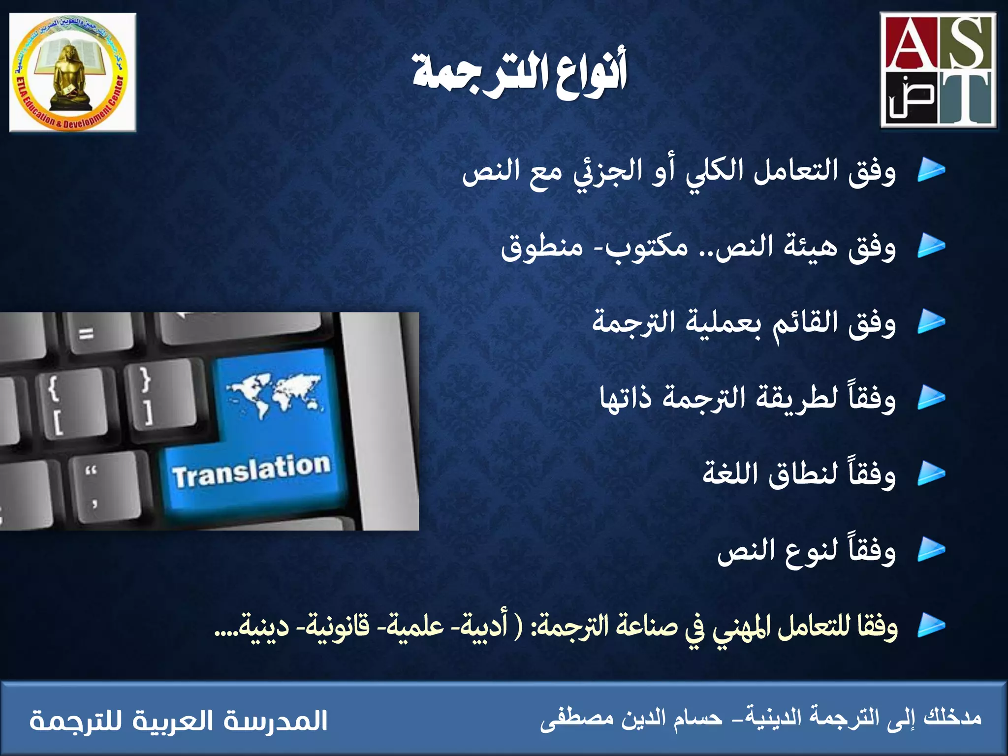 ‫الرتمجة‬ ‫أنواع‬
‫الدينية‬ ‫الترجمة‬ ‫إلى‬ ‫مدخلك‬‫مصطفى‬ ‫الدين‬ ‫حسام‬
 