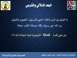‫والشرعي‬ ‫الداللي‬ ‫البعد‬
‫الدينية‬ ‫الترجمة‬ ‫إلى‬ ‫مدخلك‬‫مصطفى‬ ‫الدين‬ ‫حسام‬
‫والترتي‬ ‫التجويد‬،‫ل‬‫والرسو‬ ‫النبي‬ ،‫واإلله‬ ‫الرب‬ ‫بين‬ ‫ق‬‫الفر‬‫ما‬‫ل‬
‫ب‬‫ر‬-‫إله‬-‫نبي‬-‫ل‬‫سو‬‫ر‬-‫زكاة‬-‫صدقة‬-‫كتاب‬-‫صالة‬
‫كلمة‬‫تعني‬ ‫هل‬God‫هللا‬‫الجاللة‬ ‫لفظ‬ ‫اإلنجليزية‬‫؟‬‫؟‬!
 