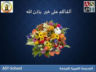 ‫هللا‬ ‫بإذن‬ ‫ِخير‬ ‫على‬ ‫ألقاكم‬
AST-School
 