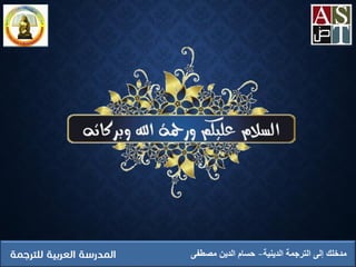 ‫الدينية‬ ‫الترجمة‬ ‫إلى‬ ‫مدخلك‬‫مصطفى‬ ‫الدين‬ ‫حسام‬
 
