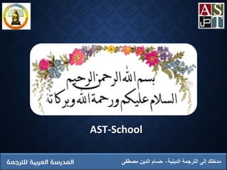 ‫الدينية‬ ‫الترجمة‬ ‫إلى‬ ‫مدخلك‬‫مصطفى‬ ‫الدين‬ ‫حسام‬
AST-School
 