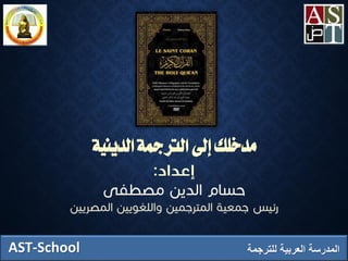 ‫مد‬‫الدينية‬ ‫الرتمجة‬ ‫إىل‬ ‫خلك‬
AST-School ‫للترجمة‬ ‫العربية‬ ‫المدرسة‬
 