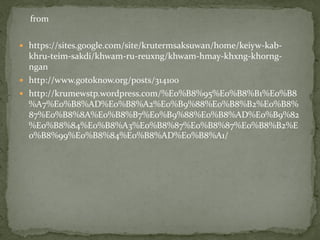 from
 https://sites.google.com/site/krutermsaksuwan/home/keiyw-kab-
khru-teim-sakdi/khwam-ru-reuxng/khwam-hmay-khxng-khorng-
ngan
 http://www.gotoknow.org/posts/314100
 http://krumewstp.wordpress.com/%E0%B8%95%E0%B8%B1%E0%B8
%A7%E0%B8%AD%E0%B8%A2%E0%B9%88%E0%B8%B2%E0%B8%
87%E0%B8%8A%E0%B8%B7%E0%B9%88%E0%B8%AD%E0%B9%82
%E0%B8%84%E0%B8%A3%E0%B8%87%E0%B8%87%E0%B8%B2%E
0%B8%99%E0%B8%84%E0%B8%AD%E0%B8%A1/
 