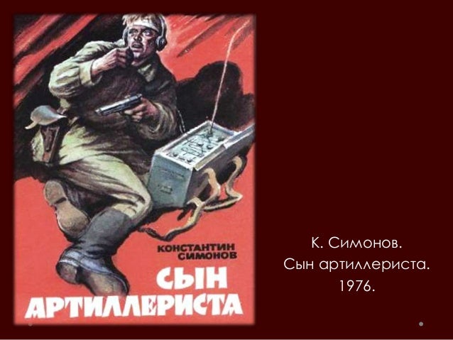 Сын артиллериста симонов рисунок
