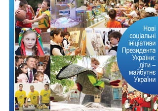 Нові
соціальні
ініціативи
Президента
України:
діти –
майбутнє
України
 