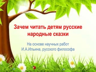 Русская Народная Сказка | PPT