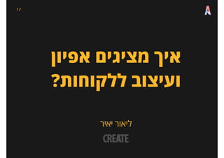 ‹#›
‫בדם‬ ‫שנכתבה‬ ‫מצגת‬
‫תוצרים‬ ‫הצגת‬
createfuture.co.il
 