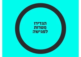 Amat Victoria Curam
‫ההכנה‬ ‫את‬ ‫אוהב‬ ‫הניצחון‬
 