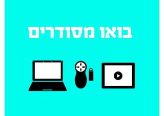 ‫פנימית‬
‫חזרה‬
‫עשו‬
 