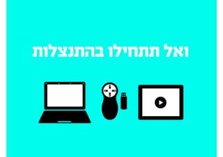 ‫הגדירו‬
‫מטרות‬
‫לפגישה‬
 