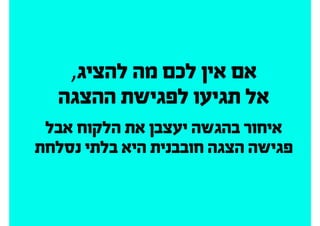 ‫מסודרים‬ ‫בואו‬
 