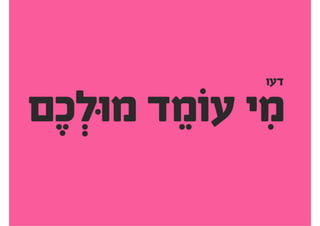 ‫בהתנצלות‬ ‫תתחילו‬ ‫ואל‬
 