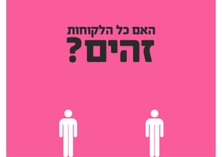 ,‫להציג‬ ‫מה‬ ‫לכם‬ ‫אין‬ ‫אם‬
‫ההצגה‬ ‫לפגישת‬ ‫תגיעו‬ ‫אל‬
‫אבל‬ ‫הלקוח‬ ‫את‬ ‫יעצבן‬ ‫בהגשה‬ ‫איחור‬
‫נסלחת‬ ‫בלתי‬ ‫היא‬ ‫חובבנית‬ ‫הצגה‬ ‫פגישה‬
 