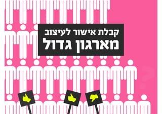להציג אפיון ועיצוב ללקוחות