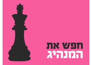 להציג אפיון ועיצוב ללקוחות