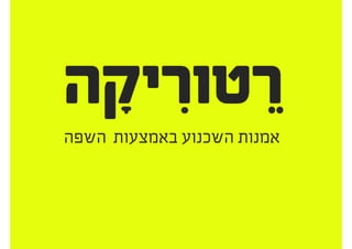 להציג אפיון ועיצוב ללקוחות