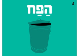 להציג אפיון ועיצוב ללקוחות