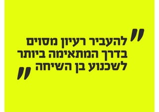להציג אפיון ועיצוב ללקוחות