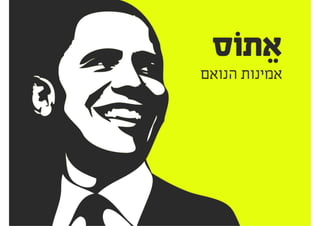 ‫מרכיבים‬ ‫שלושה‬
‫השכנוע‬ ‫לאומנות‬
‫אתוס‬
‫פאתוס‬
‫לוגוס‬
‫אריסטו‬ ‫לפיĬ
 