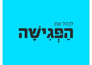 להציג אפיון ועיצוב ללקוחות