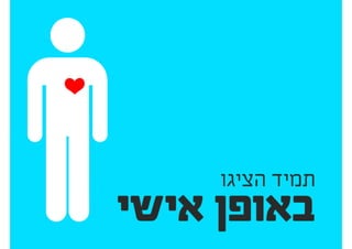 להציג אפיון ועיצוב ללקוחות