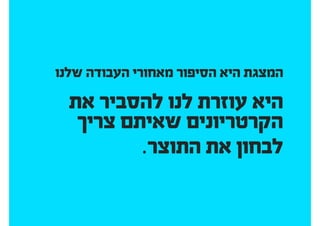 להציג אפיון ועיצוב ללקוחות