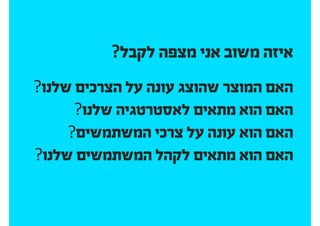 להציג אפיון ועיצוב ללקוחות