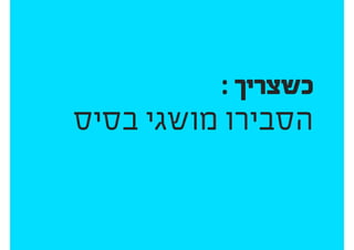 ‫היום‬ ‫נראה‬ ‫מה‬
‫הפגישה‬ ‫מטרת‬ ‫מהי‬
‫בסופה‬ ‫מהלקוח‬ ‫נצפה‬ ‫מה‬
‫הגדירו‬ ‫הפגישה‬ ‫בתחילת‬
 