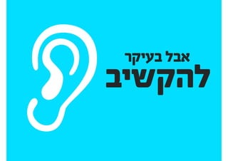 : ‫כשצריך‬
‫בסיס‬ ‫מושגי‬ ‫הסבירוĬ
 