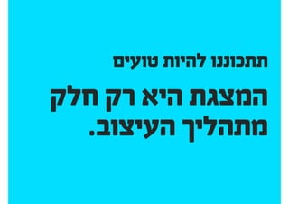 להציג אפיון ועיצוב ללקוחות