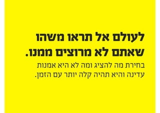 ‫להקשיב‬
‫בעיקר‬ ‫אבל‬
 