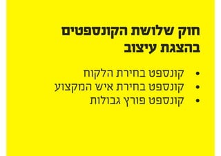 ‫מציגים‬ ‫אנו‬ ‫כאשר‬
‫בבעיה‬ ‫להתמקד‬ ‫עלינו‬
	.‫לפתור‬ ‫מנסים‬ ‫שאנו‬
 