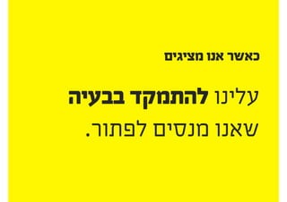 .‫להתגונן‬ ‫לאĬ
.‫לויכוחים‬ ‫להכנס‬ ‫לאĬ
 