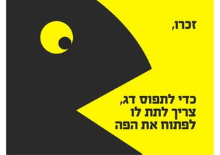 ‫אומר‬ ‫כשהוא‬ ‫גם‬
‫שקשה‬ ‫דברים‬
...‫לעכל‬ ‫לנו‬
.‫צודק‬
‫תמיד‬
‫הלקוח‬
 