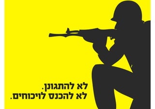 ‫אבל‬ ‫החדש‬ ‫הרעיון‬ ‫את‬ ‫אוהב‬ ‫״אני‬
‫יותר...״‬ ‫נכון‬ ‫היה‬ ‫שלך‬ ‫הראשוני‬ ‫הרעיון‬
‫לחשוב‬ ‫להם‬ ‫תנו‬
‫שלהם‬ ‫רעיון‬ ‫שזה‬
 