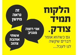 ‫בשם‬ ‫תדברו‬
‫רק‬ ‫ולא‬ ‫המשתמשים‬
.‫בשמכם‬
 