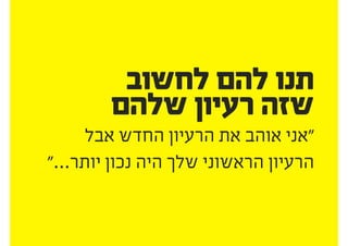 .‫חיוביים‬ ‫תהיו‬ ‫תמיד‬
‫את‬ ‫הסבירוĬ ‫מכן‬ ‫ולאחר‬ ‫״כן״‬ ‫הגידו‬
.‫ההשלכות‬
 