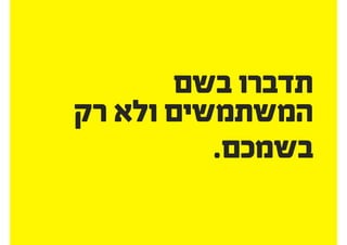 ‫נפוצות‬ ‫בעיות‬
‫לב‬ ‫שימו‬
 