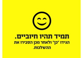 ‫ישראלים‬
1#‫טעות‬
 
