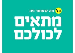 ‫להתכונן‬
‫מולנו‬ ‫עומד‬ ‫מי‬ ‫לדעת‬
‫נכונה‬ ‫ברטוריקה‬ ‫להשתמש‬
‫הפגישה‬ ‫את‬ ‫לנהל‬
 