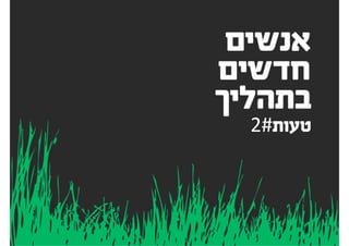 ‫מישהו‬ ‫בתור‬ ‫הלקוח‬ ‫על‬ ‫לחשוב‬
‫לרצות‬ ‫צריכים‬ ‫שאתם‬
•	.‫המקצוע‬ ‫אנשי‬ ‫אתם‬ ‫כי‬ ‫אתכם‬ ‫שכרו‬
•	.‫להצליח‬ ‫לו‬ ‫לעזור‬ ‫כדי‬ ‫בפרויקט‬ ‫אתם‬
•	.‫בצוות‬ ‫חבר‬ ‫הוא‬ ‫הלקוח‬
•	.‫שלו‬ ‫בדעות‬ ‫ספק‬ ‫ולהטיל‬ ‫להתווכח‬ ‫אפשר‬
•.‫טובות‬ ‫לתוצאות‬ ‫תביא‬ ‫משותפת‬ ‫עבודה‬
3#‫טעות‬
!
 