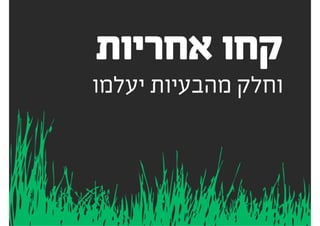 ‫שאלה‬ ‫בין‬ ‫להתבלבל‬
‫לשינוי‬ ‫לבקשה‬
!?
4#‫טעות‬
 