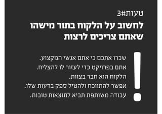‫כחול?״‬ ‫זה‬ ‫״למה‬
‫זה!״‬ ‫את‬ ‫לשנות‬ ‫יכול‬ ‫״אני‬
 
